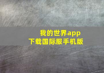 我的世界app下载国际服手机版