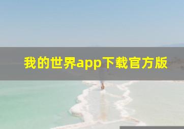 我的世界app下载官方版