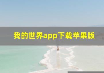 我的世界app下载苹果版