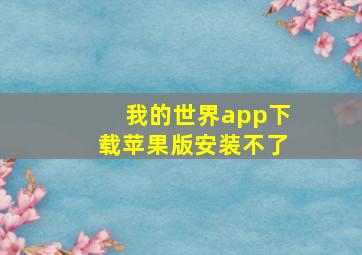 我的世界app下载苹果版安装不了