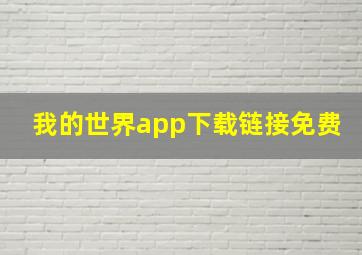 我的世界app下载链接免费