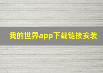 我的世界app下载链接安装