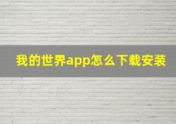 我的世界app怎么下载安装