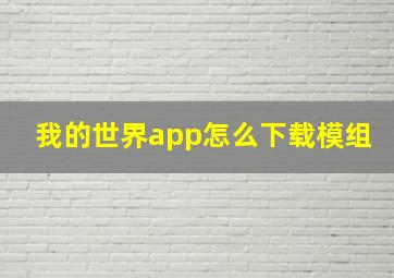 我的世界app怎么下载模组