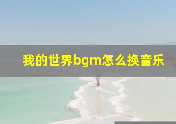 我的世界bgm怎么换音乐