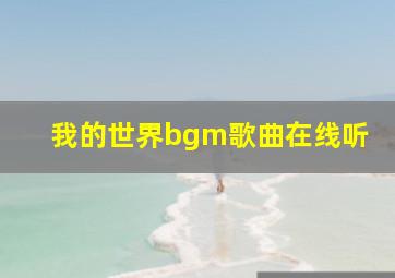 我的世界bgm歌曲在线听