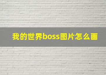 我的世界boss图片怎么画