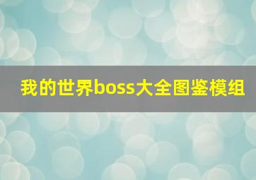 我的世界boss大全图鉴模组