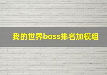 我的世界boss排名加模组