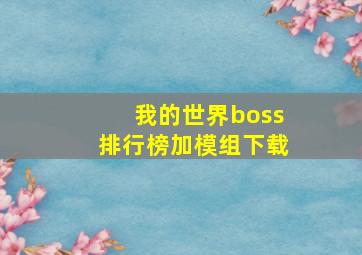 我的世界boss排行榜加模组下载