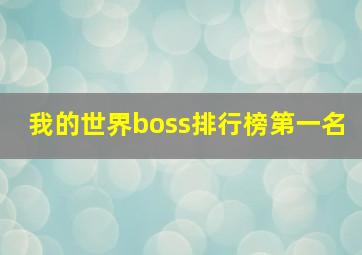 我的世界boss排行榜第一名