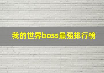 我的世界boss最强排行榜