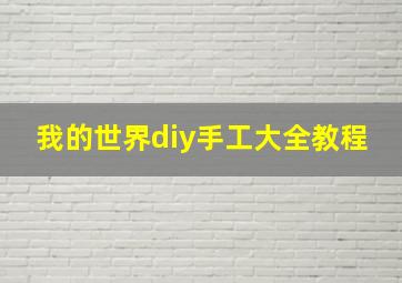 我的世界diy手工大全教程