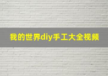 我的世界diy手工大全视频