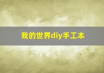 我的世界diy手工本