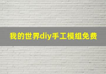 我的世界diy手工模组免费