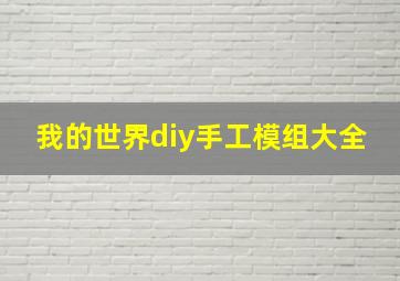 我的世界diy手工模组大全