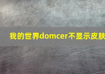 我的世界domcer不显示皮肤