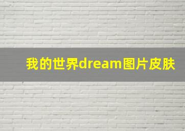 我的世界dream图片皮肤