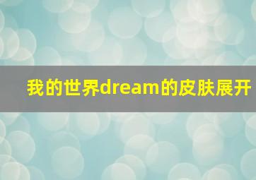 我的世界dream的皮肤展开