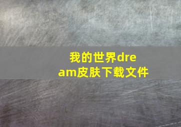 我的世界dream皮肤下载文件