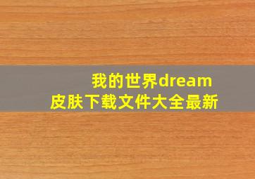 我的世界dream皮肤下载文件大全最新