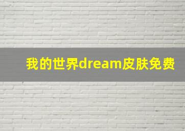 我的世界dream皮肤免费