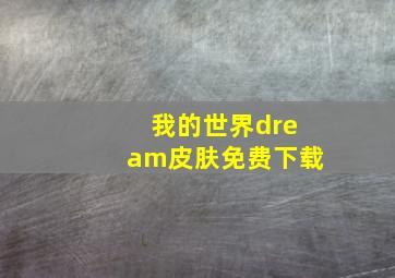 我的世界dream皮肤免费下载