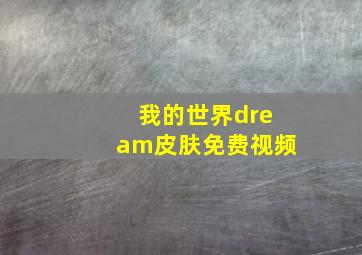 我的世界dream皮肤免费视频