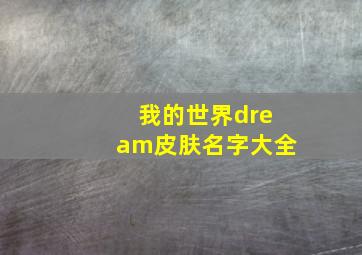 我的世界dream皮肤名字大全