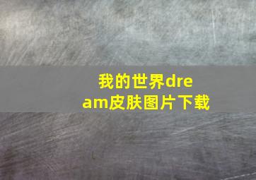 我的世界dream皮肤图片下载