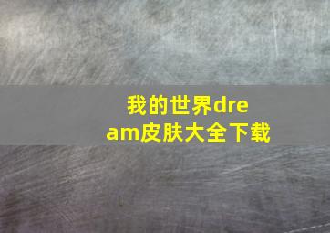 我的世界dream皮肤大全下载