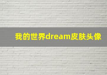 我的世界dream皮肤头像