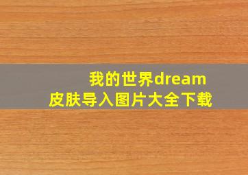 我的世界dream皮肤导入图片大全下载