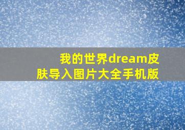 我的世界dream皮肤导入图片大全手机版