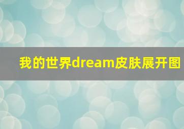 我的世界dream皮肤展开图