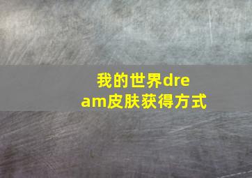 我的世界dream皮肤获得方式