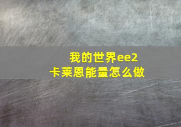 我的世界ee2卡莱恩能量怎么做