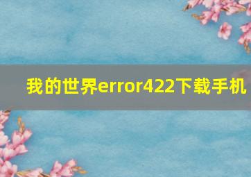 我的世界error422下载手机