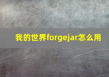 我的世界forgejar怎么用