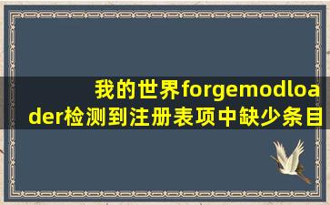 我的世界forgemodloader检测到注册表项中缺少条目