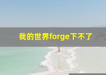 我的世界forge下不了