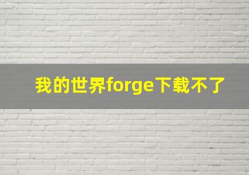 我的世界forge下载不了