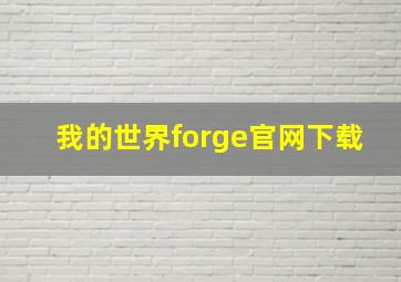 我的世界forge官网下载