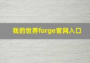 我的世界forge官网入口