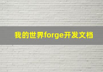 我的世界forge开发文档