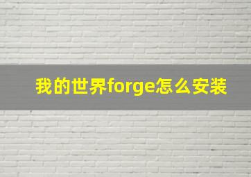 我的世界forge怎么安装