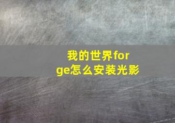 我的世界forge怎么安装光影