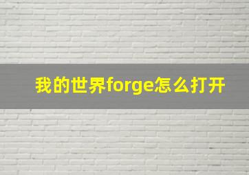 我的世界forge怎么打开