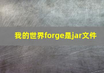 我的世界forge是jar文件